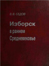Изборск в раннем Средневековье
