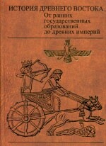 История древнего Востока. От ранних государственных образований до древних империй