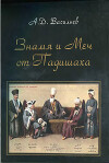 «Знамя и меч от падишаха». Политические и культурные контакты ханств Центральной Азии и Османской империи...
