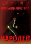 Пятнадцатилетний чародей. Том I, часть II (СИ)