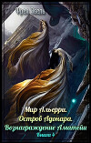 Мир Альерри. Остров Адонара. Вознаграждение Аматейи (СИ)