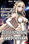 Космические приключения Василия. Перевоспитание нимфоманки (СИ)