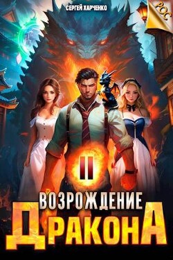 Возрождение Дракона 2 (СИ)