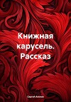 Книжная карусель. Рассказ