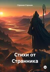 Стихи от Странника
