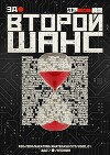 Второй шанс (СИ)