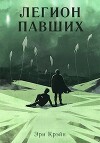 Легион павших. VI - VII Акт (СИ)