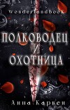Полководец и Охотница (ЛП)