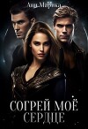 Согрей моё сердце (СИ)
