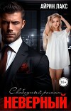 Неверный. Свободный роман (СИ)
