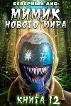 Мимик нового Мира 12 (СИ)
