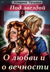 Под звездой о любви и о вечности (СИ)