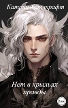 Нет в крыльях правды (СИ)