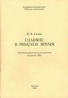 Славяне в римское время
