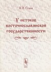 У истоков восточнославянской государственности