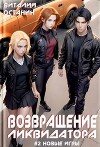 Возвращение ликвидатора 2 (СИ)