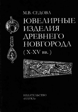 Ювелирные изделия древнего Новгорода (X - XV вв.)