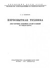Первобытная техника (опыт изучения древнейших орудий и изделий по следам работы)