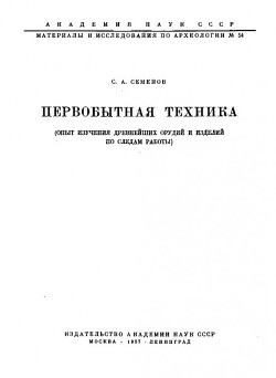 Первобытная техника (опыт изучения древнейших орудий и изделий по следам работы)