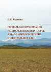 Социальная организация раннесредневековых тюрок Алтае-Саянского региона и Центральной Азии (по материалам погребальных комплексов)