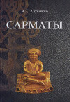 Сарматы
