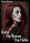 Кого не взяли на небо (СИ)