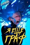 Я еще граф. Книга #8 (СИ)