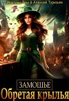 Замошье. Обретая крылья (СИ)