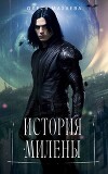 История Милены (СИ)
