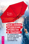 Ваши навыки преодоления трудностей не работают. Как освободиться от привычек, которые когда-то помогали вам, но теперь сдерживают вас