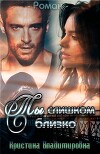 Ты слишком близко (СИ)