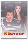 Кастинг (СИ)