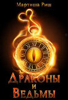 Драконы и ведьмы (СИ)
