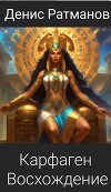 Карфаген 2020. Восхождение (СИ)