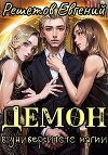 Демон в университете магии