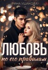 Любовь по его правилам (СИ)