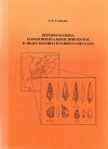 Верхняя Колыма и континентальное Приохотье в эпоху неолита и раннего металла