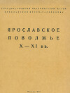 Ярославское Поволжье X - XI вв.