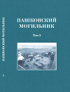 Пашковский могильник № 1. Том 2: Исследование материалов Пашковского могильника № 1