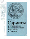Сарматы и утверждение их политического господства в Скифии