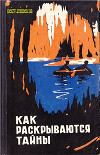 Как раскрываются тайны. Очерки о Красных пещерах