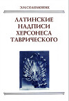 Латинские надписи Херсонеса Таврического
