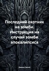 Последний охотник на зомби. Инструкция на случай зомби апокалипсиса