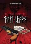 Три Царя (СИ)