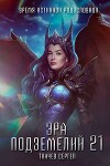 Эра подземелий 21 (СИ)
