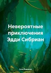 Невероятные приключения Эдди Сибриан
