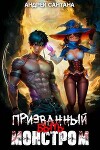 Призванный быть монстром. Книга первая (СИ)
