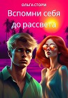 Вспомни себя до рассвета