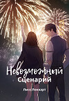 Невозможный Сценарий (СИ)