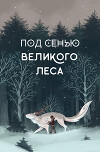 Под сенью Великого Леса (СИ)